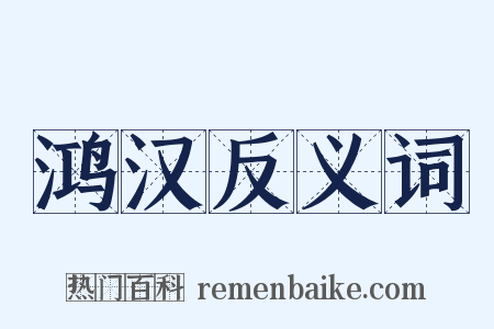 鸿汉反义词是什么意思的图片